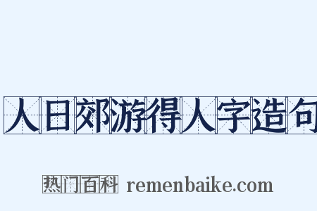 人日郊游得人字造句是什么意思的图片